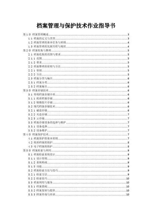 档案管理与保护技术作业指导书