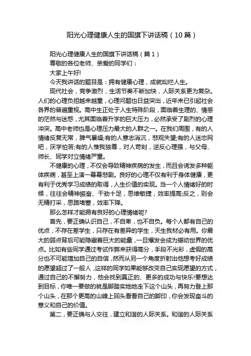 阳光心理健康人生的国旗下讲话稿(10篇) 2