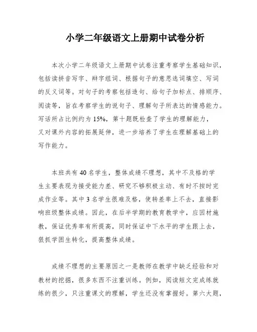 小学二年级语文上册期中试卷分析