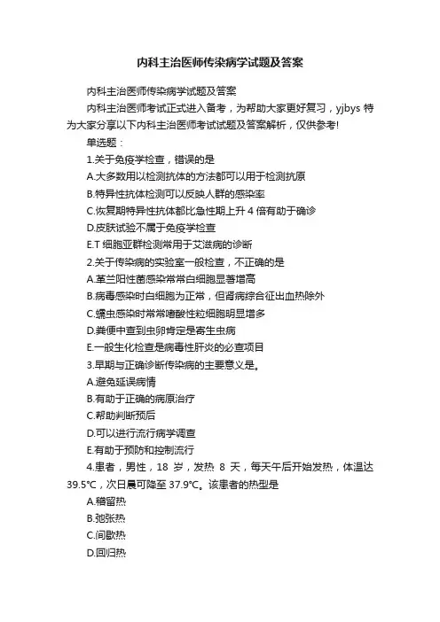 内科主治医师传染病学试题及答案