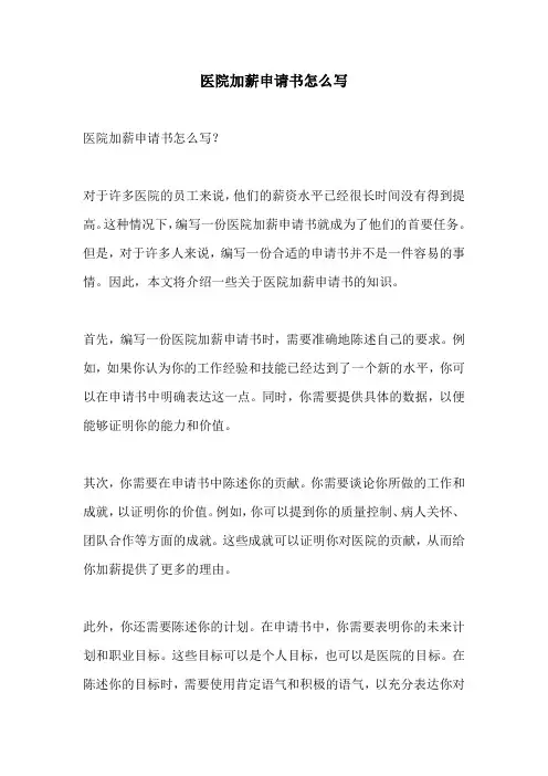 医院加薪申请书怎么写