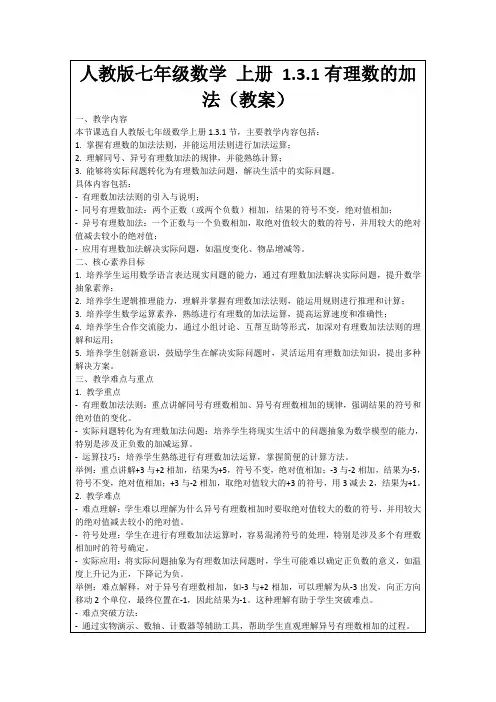 人教版七年级数学上册1.3.1有理数的加法(教案)