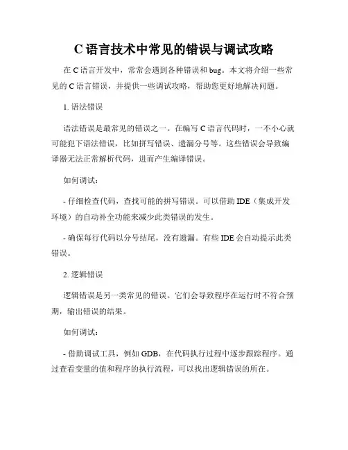 C语言技术中常见的错误与调试攻略