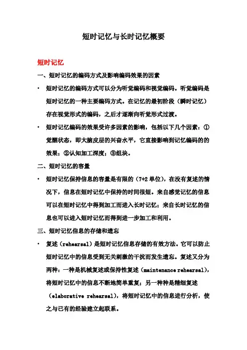 短时记忆与长时记忆概要