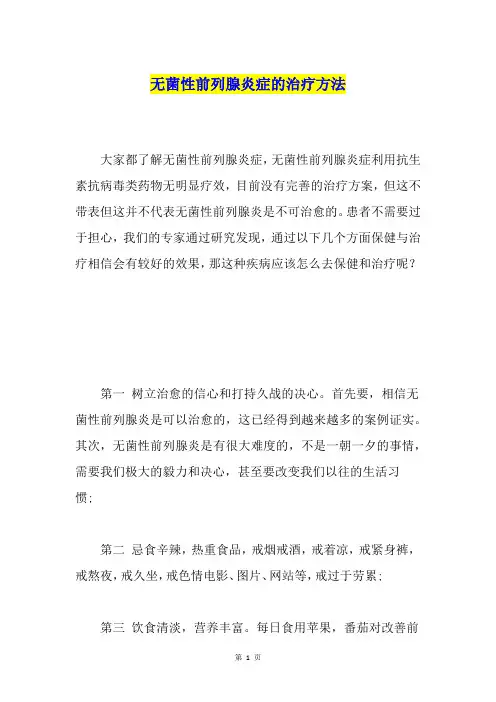 无菌性前列腺炎症的治疗方法