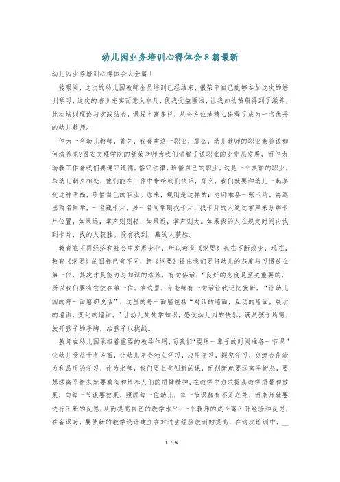 幼儿园业务培训心得体会8篇最新