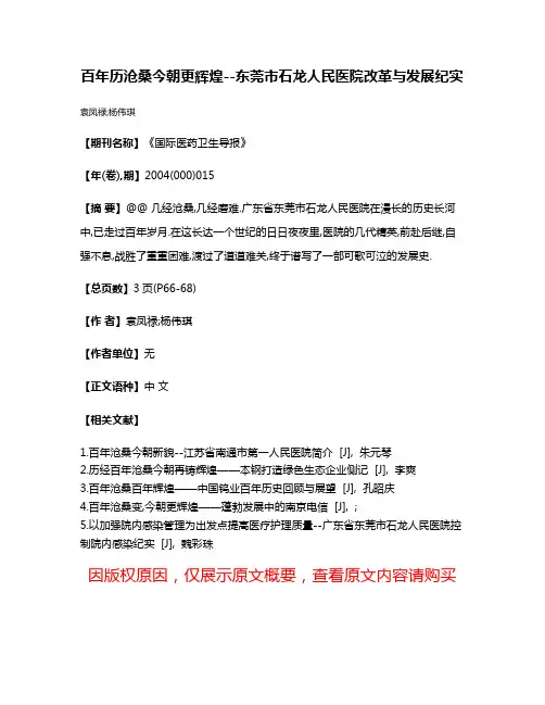 百年历沧桑今朝更辉煌--东莞市石龙人民医院改革与发展纪实