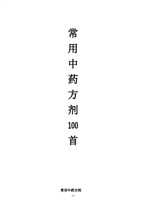 常用中药方剂100首