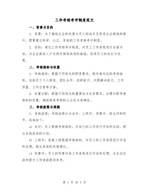 工作考核考评制度范文(3篇)