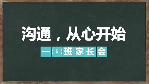 沟通,从心开始”中小学生家长会教育授课课件ppt