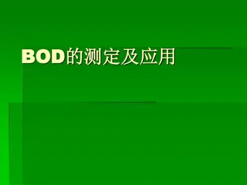 bod的测定及应用