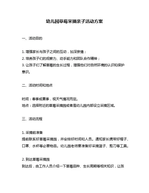 幼儿园草莓采摘亲子活动方案