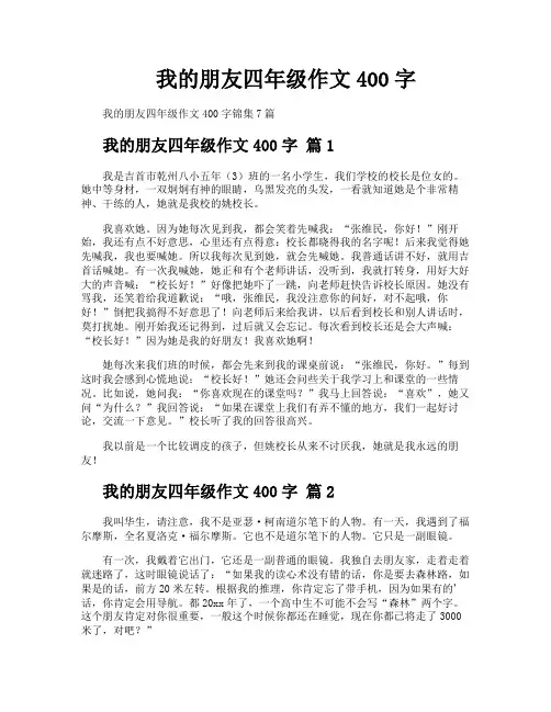 我的朋友四年级作文400字