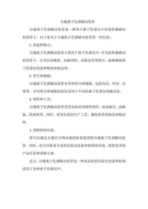 万通离子色谱蠕动泵管