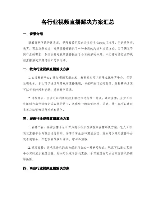 各行业视频直播解决方案汇总