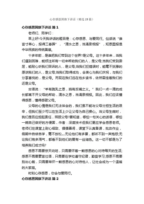 心存感恩国旗下讲话（精选19篇）
