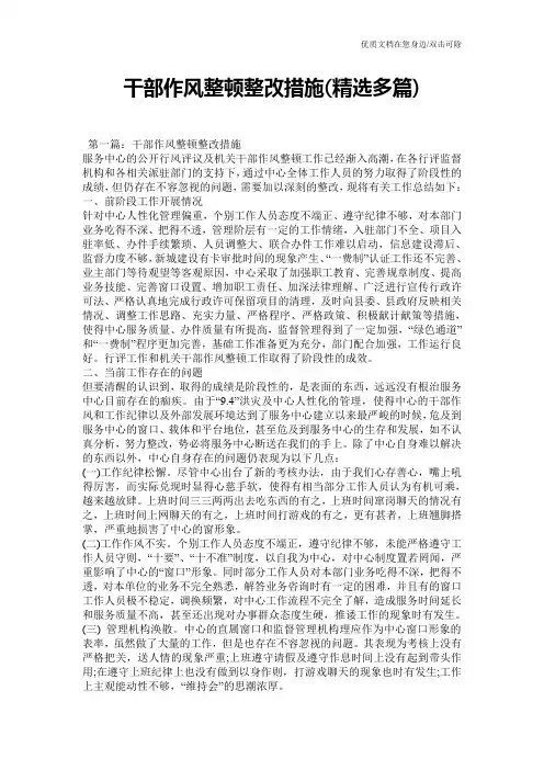 干部作风整顿整改措施(精选多篇)