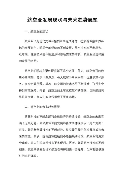 航空业发展现状与未来趋势展望