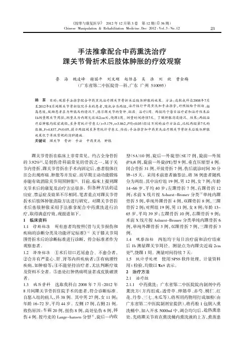 手法推拿配合中药熏洗治疗踝关节骨折术后肢体肿胀的疗效观察
