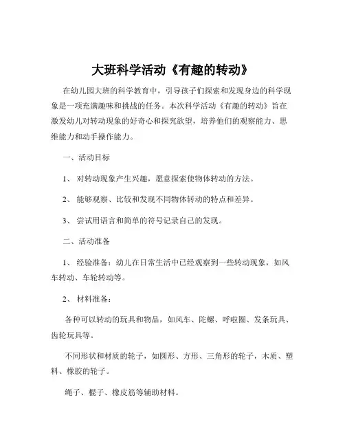 大班科学活动《有趣的转动》