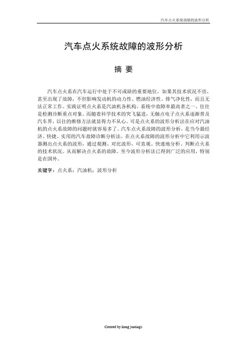 论文--汽车点火系统故障的波形分析