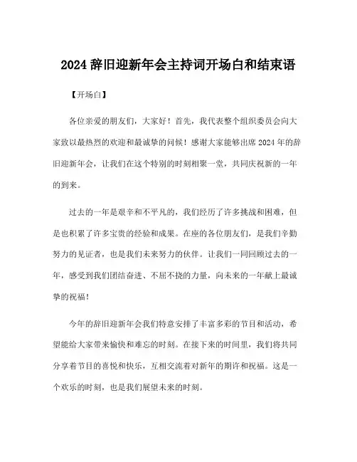 2024辞旧迎新年会主持词开场白和结束语
