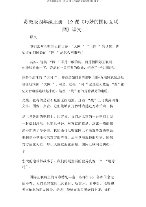 苏教版四年级上册19课《奇妙的国际互联网》课文