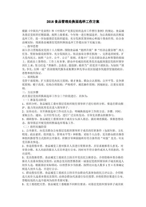 2016食品管理处换届选举工作方案