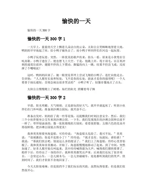 愉快的一天