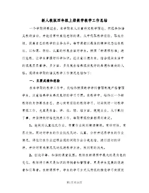 新人教版四年级上册数学教学工作总结(4篇)