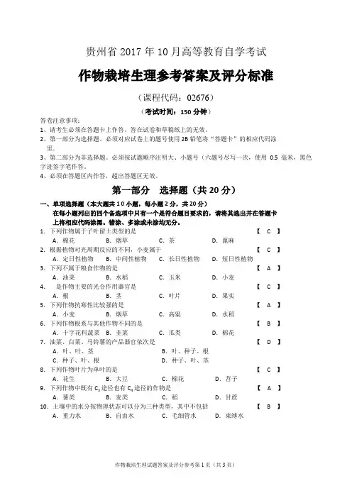 2017年10月统考真题答案 02676 作物栽培生理