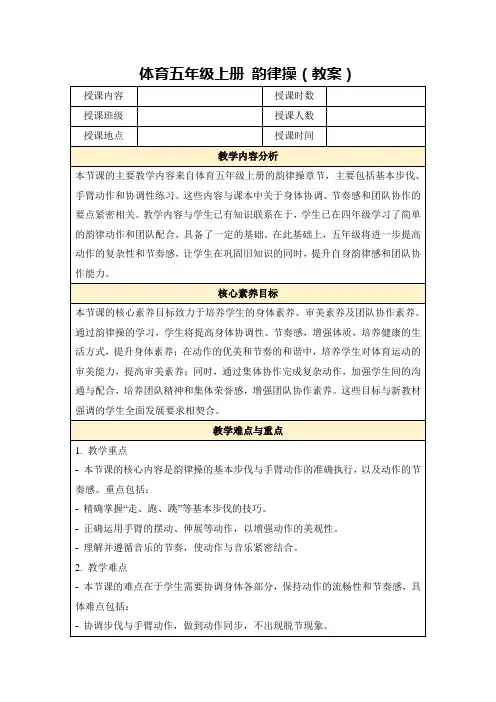 体育五年级上册韵律操(教案)