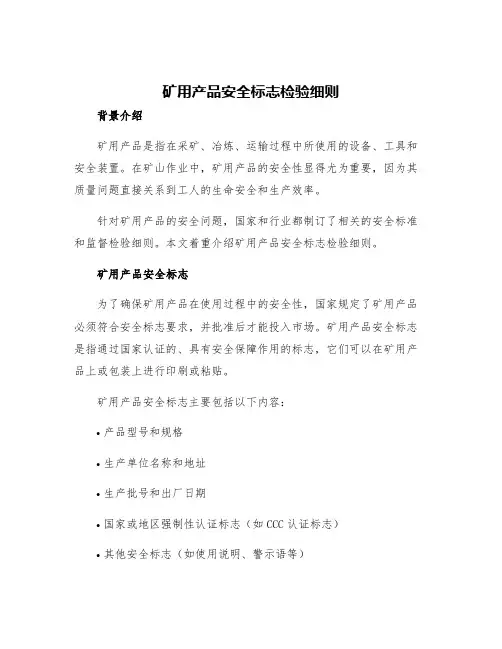 矿用产品安全标志检验细则