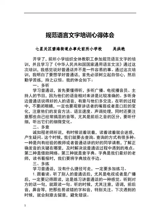 规范语言文字培训心得体会吴红艳