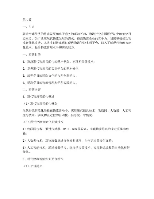 现代物流智能实训报告(3篇)