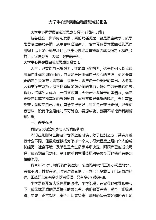 大学生心理健康自我反思成长报告（精选5篇）