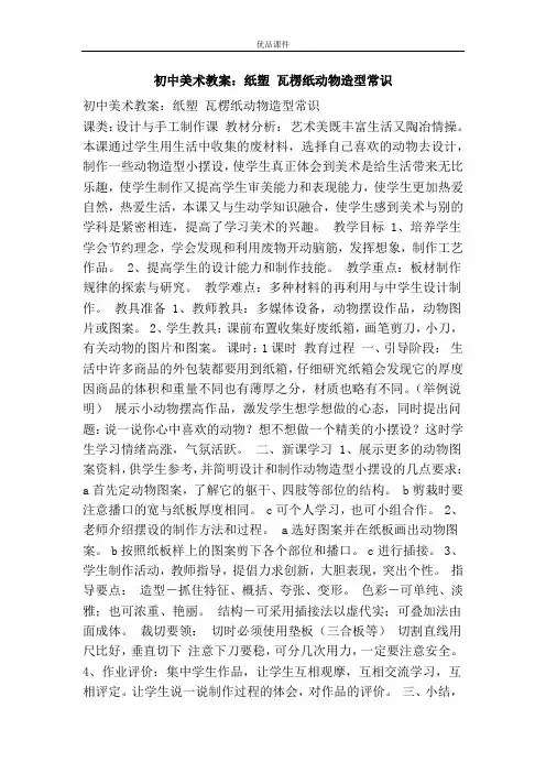 优品课件之初中美术教案：纸塑 瓦楞纸动物造型常识