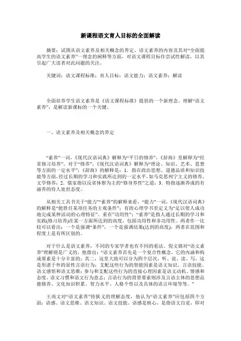 新课程语文育人目标的全面解读