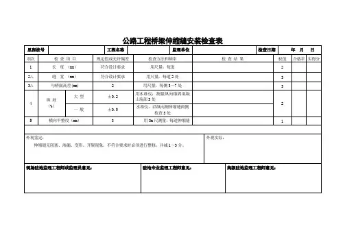 公路工程桥梁伸缩缝安装检查表