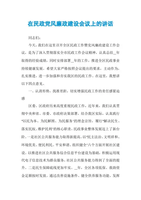 在民政党风廉政建设会议上的讲话