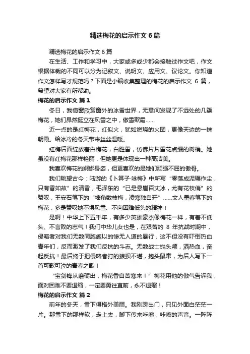 精选梅花的启示作文6篇
