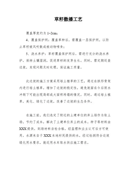 草籽撒播工艺
