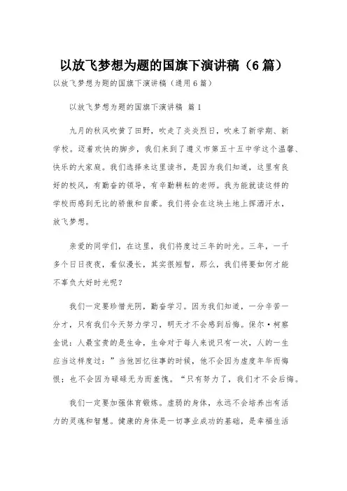 以放飞梦想为题的国旗下演讲稿(6篇)