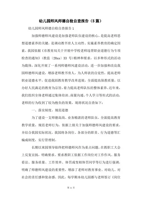 幼儿园师风师德自检自查报告(5篇)