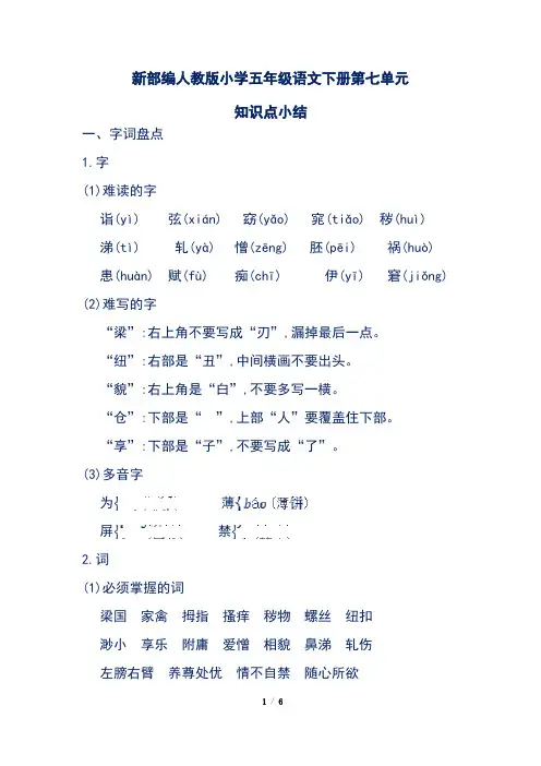 新部编人教版小学五年级语文下册第七单元知识点小结