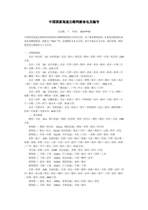 中国国家高速公路网新命名及编号