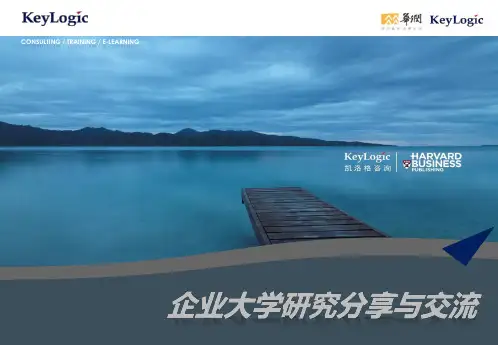 凯洛格企业大学交流材料