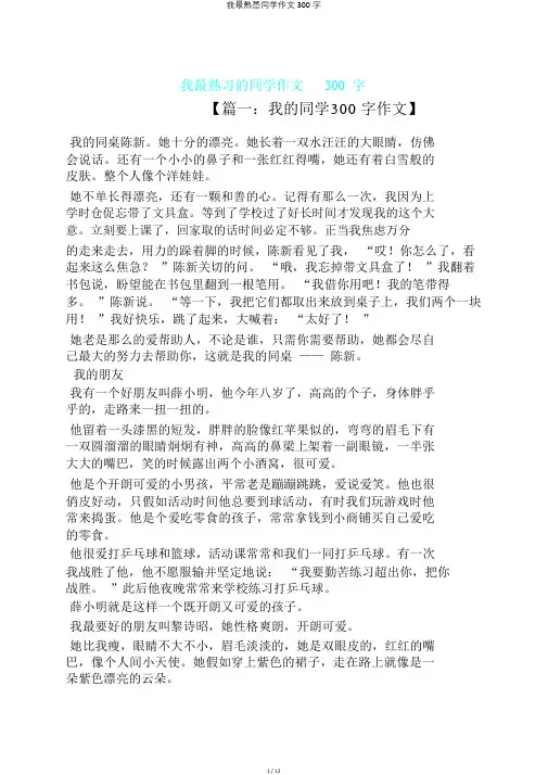 我最熟悉同学作文300字