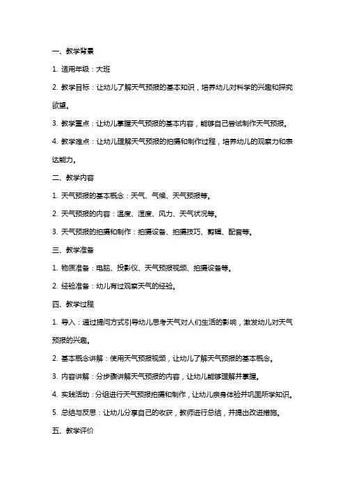 大班科学《我是天气预报员》教案反思