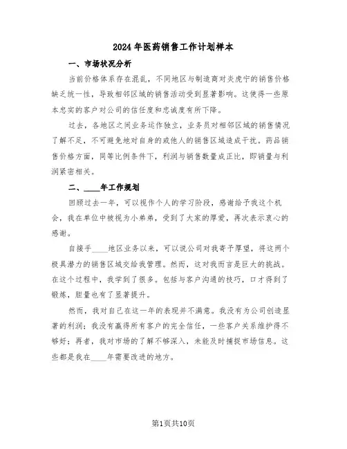 2024年医药销售工作计划样本（五篇）